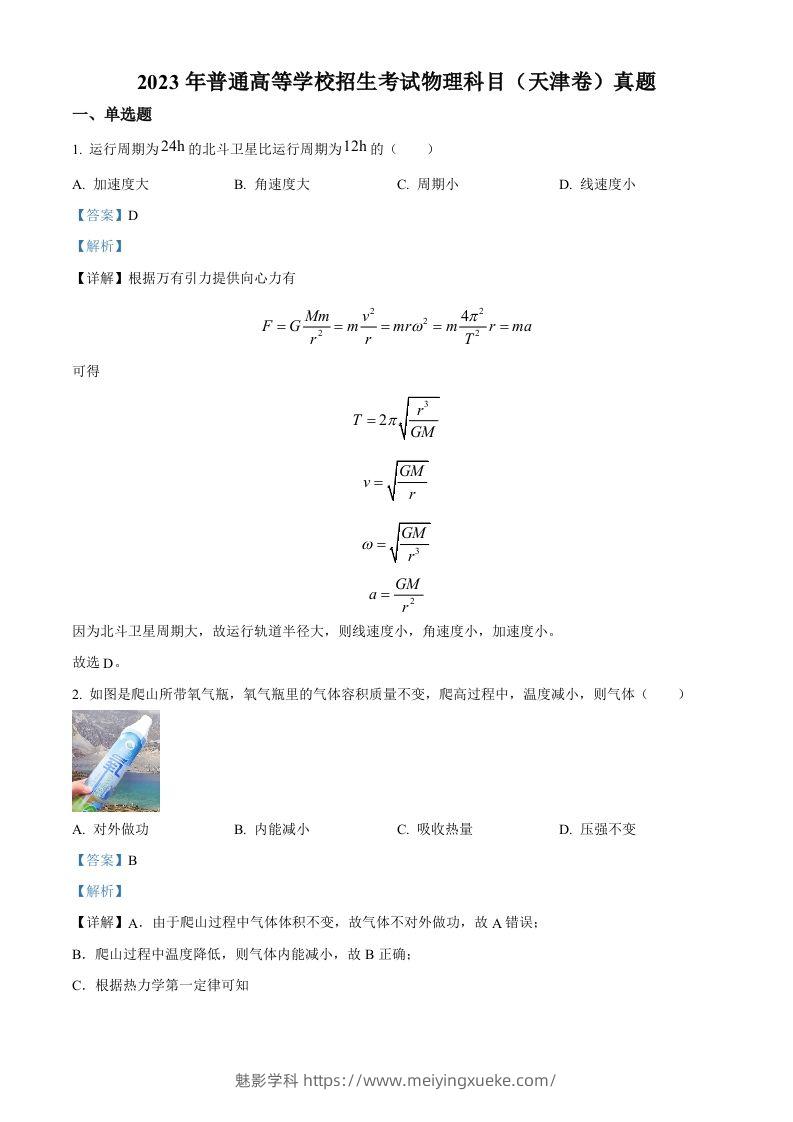 2023年高考物理试卷（天津）（含答案）-学科资源库