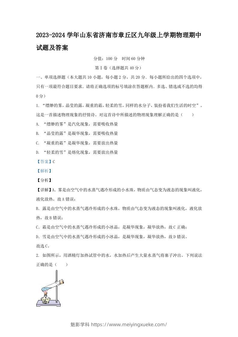 2023-2024学年山东省济南市章丘区九年级上学期物理期中试题及答案(Word版)-学科资源库