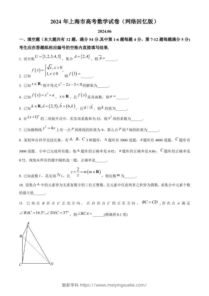 2024年高考数学试卷（上海）（秋考）（回忆版）（空白卷）-学科资源库