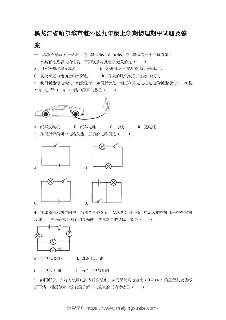 黑龙江省哈尔滨市道外区九年级上学期物理期中试题及答案(Word版)-学科资源库