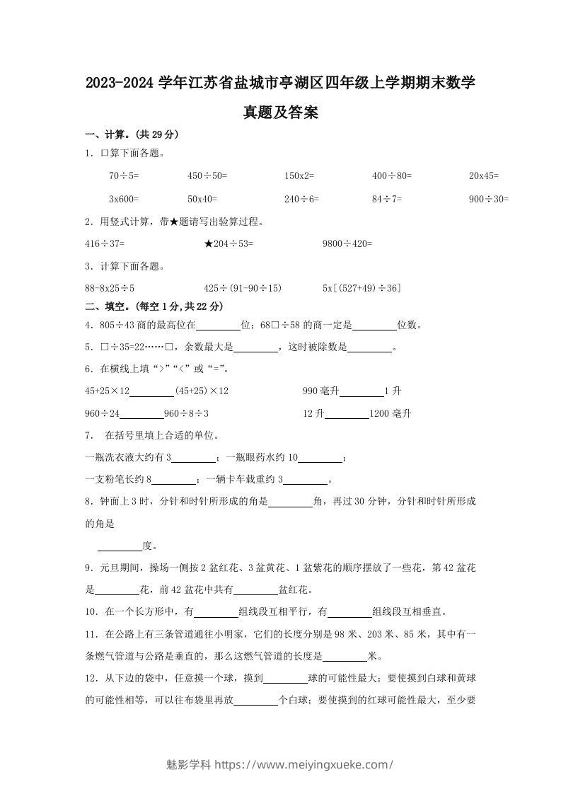 2023-2024学年江苏省盐城市亭湖区四年级上学期期末数学真题及答案(Word版)-学科资源库