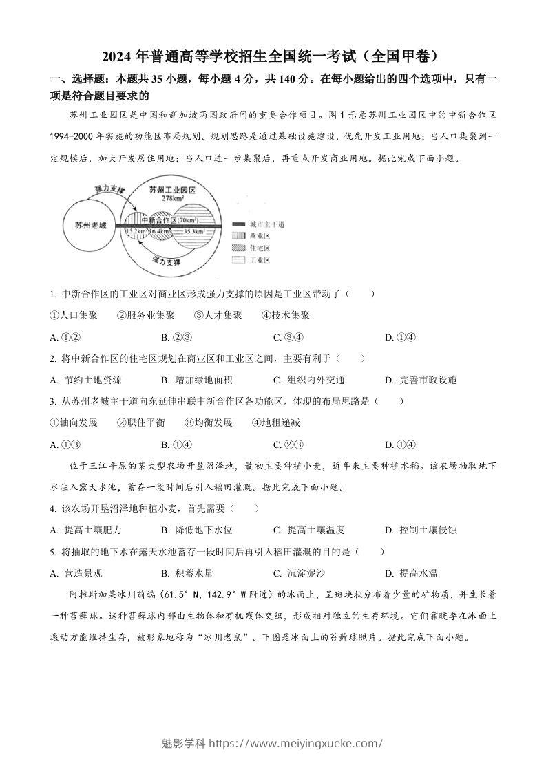 2024年高考地理试卷（全国甲卷）（空白卷）-学科资源库