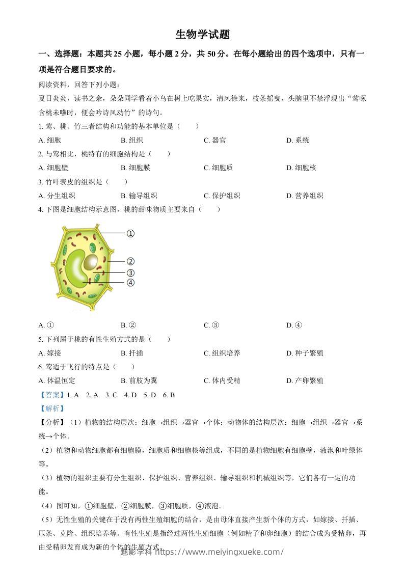 2024年福建省中考生物试题（含答案）-学科资源库