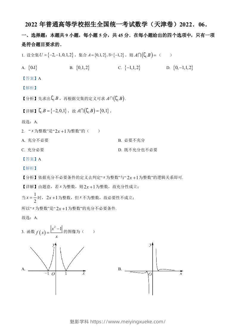 2022年高考数学试卷（天津）（含答案）-学科资源库