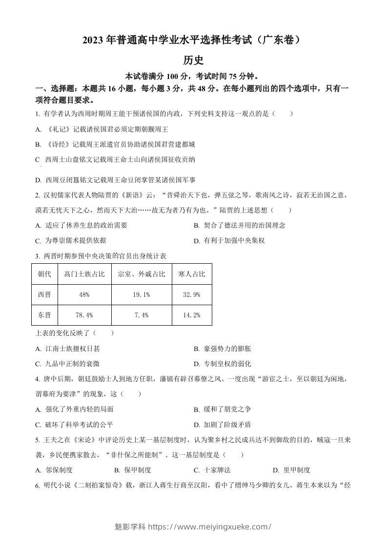 2023年高考历史试卷（广东）（空白卷）-学科资源库