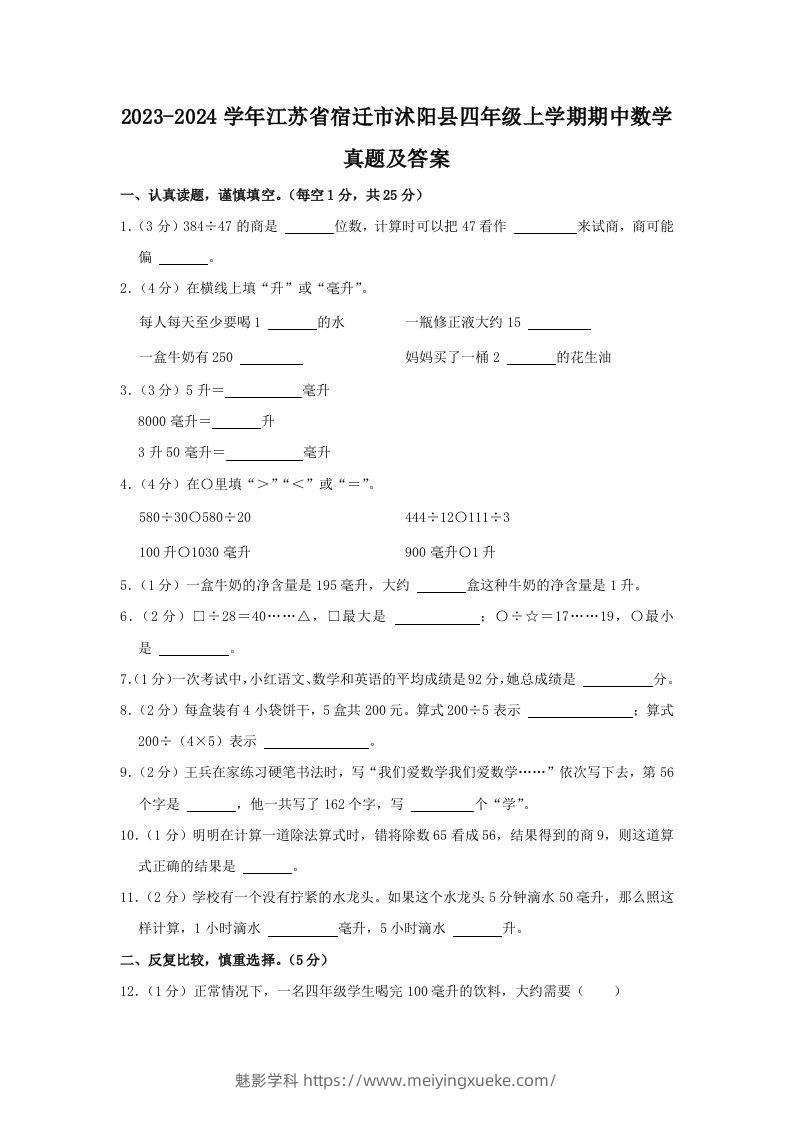 2023-2024学年江苏省宿迁市沭阳县四年级上学期期中数学真题及答案(Word版)-学科资源库