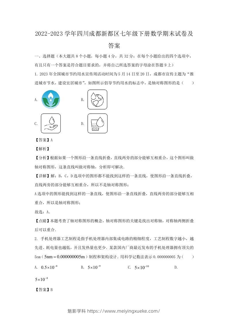 2022-2023学年四川成都新都区七年级下册数学期末试卷及答案(Word版)-学科资源库