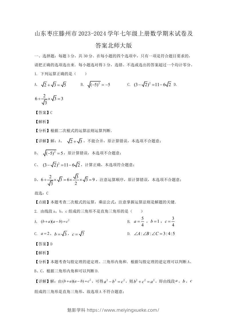 山东枣庄滕州市2023-2024学年七年级上册数学期末试卷及答案北师大版(Word版)-学科资源库