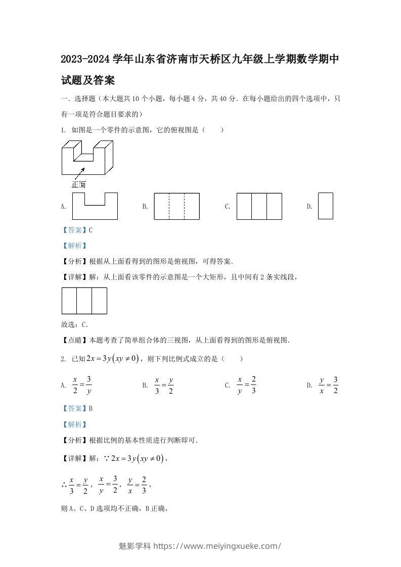 2023-2024学年山东省济南市天桥区九年级上学期数学期中试题及答案(Word版)-学科资源库