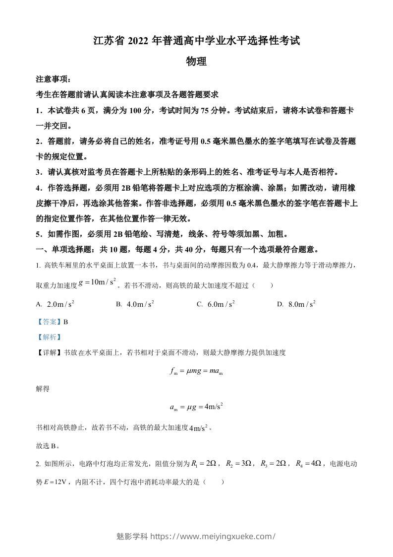 2022年高考物理试卷（江苏）（含答案）-学科资源库