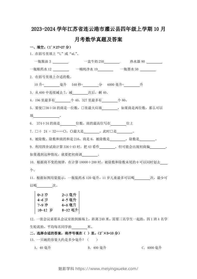 2023-2024学年江苏省连云港市灌云县四年级上学期10月月考数学真题及答案(Word版)-学科资源库