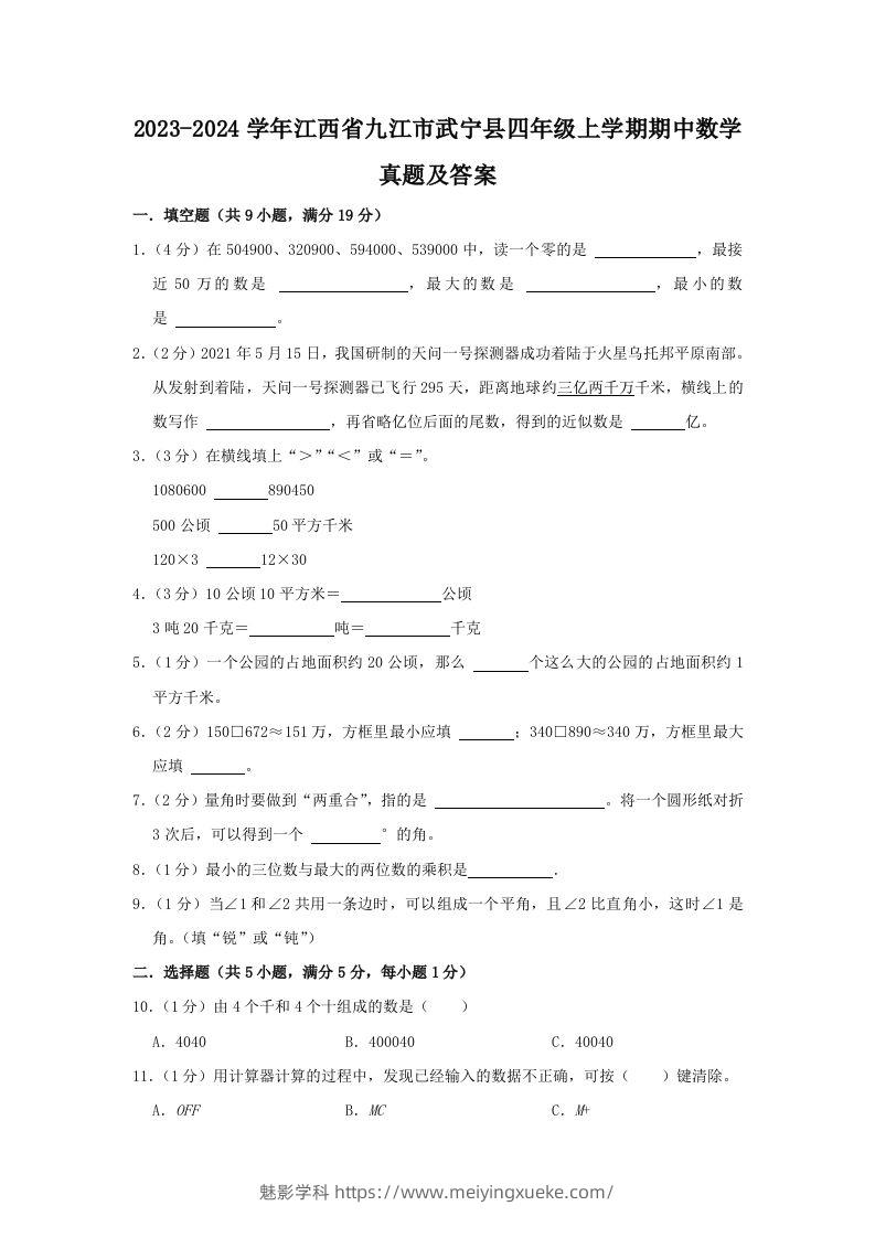 2023-2024学年江西省九江市武宁县四年级上学期期中数学真题及答案(Word版)-学科资源库