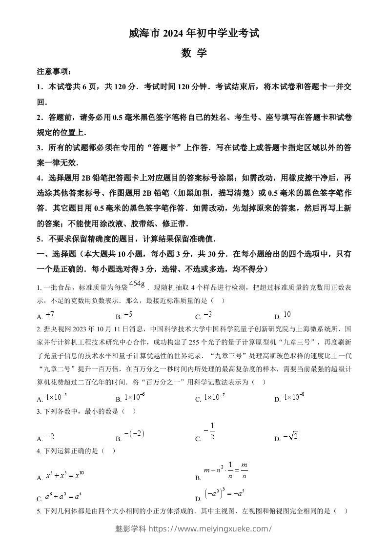 2024年山东省威海市中考数学试题（空白卷）-学科资源库