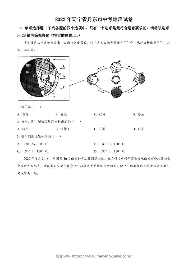 2022年辽宁省丹东市中考地理真题（空白卷）-学科资源库