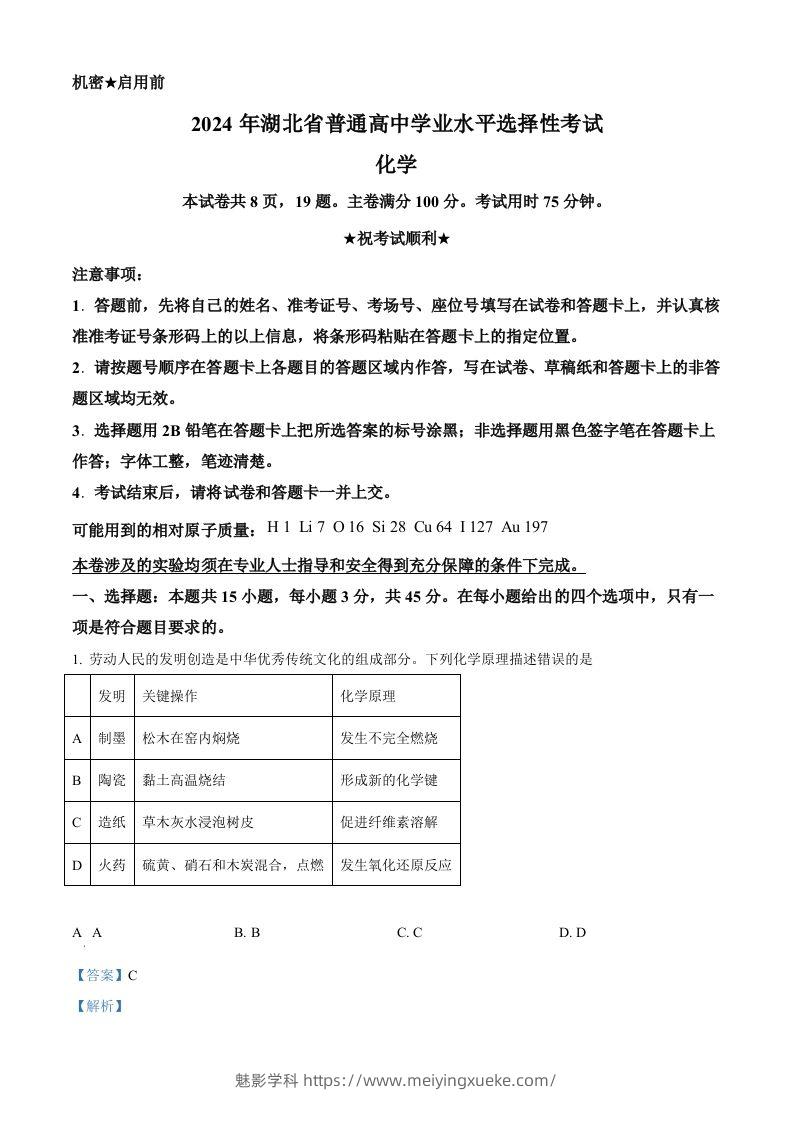 2024年高考化学试卷（湖北）（含答案）-学科资源库