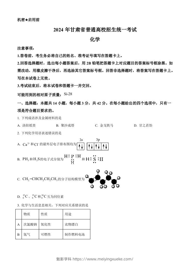 2024年高考化学试卷（甘肃）（空白卷）-学科资源库