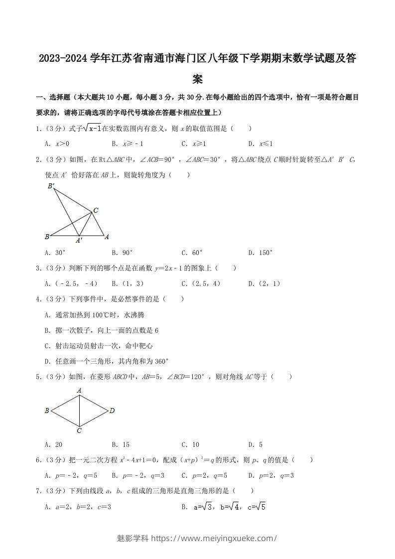 2023-2024学年江苏省南通市海门区八年级下学期期末数学试题及答案(Word版)-学科资源库