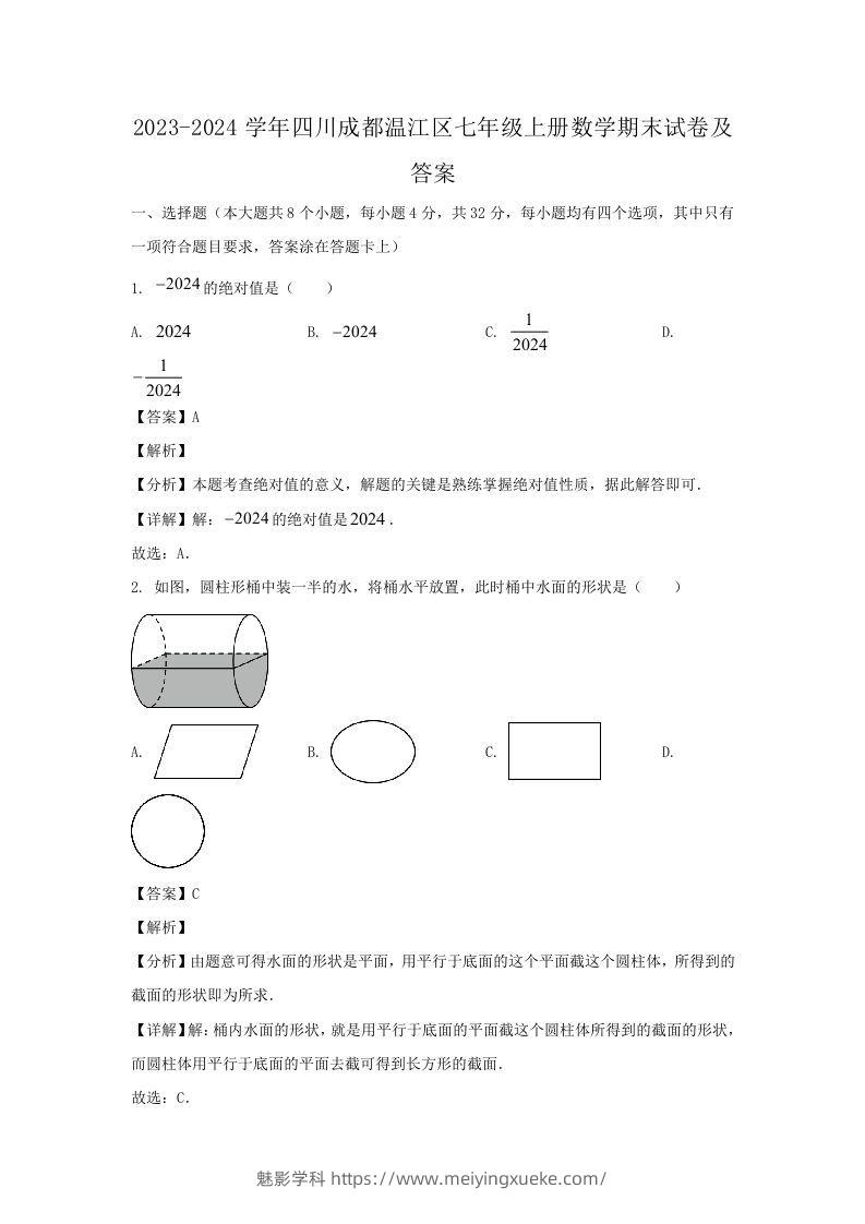 2023-2024学年四川成都温江区七年级上册数学期末试卷及答案(Word版)-学科资源库