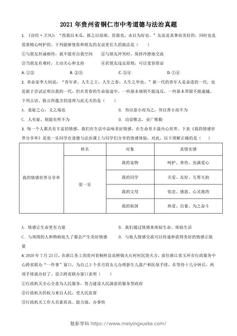 贵州省铜仁市2021年中考道德与法治真题（空白卷）-学科资源库