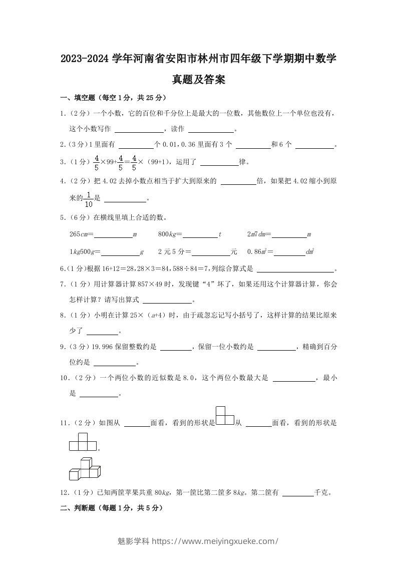 2023-2024学年河南省安阳市林州市四年级下学期期中数学真题及答案(Word版)-学科资源库