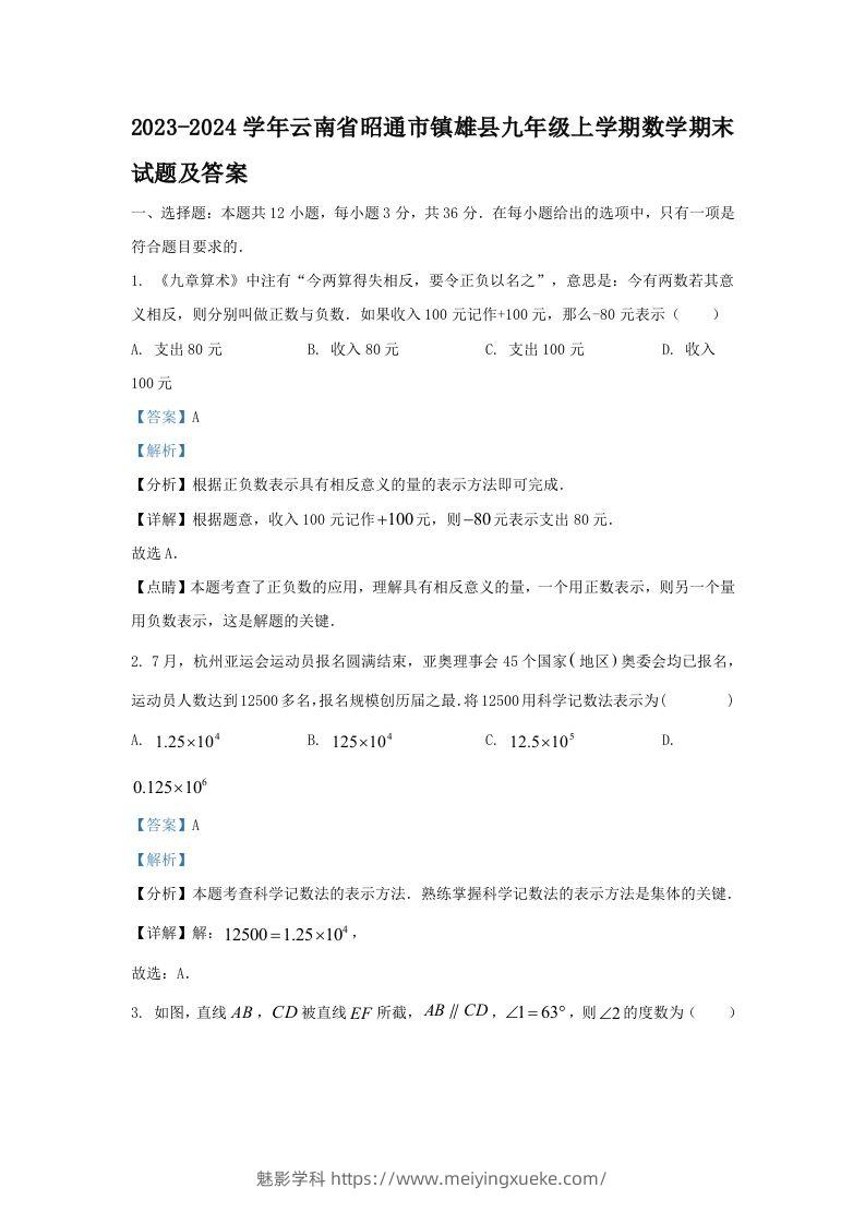 2023-2024学年云南省昭通市镇雄县九年级上学期数学期末试题及答案(Word版)-学科资源库