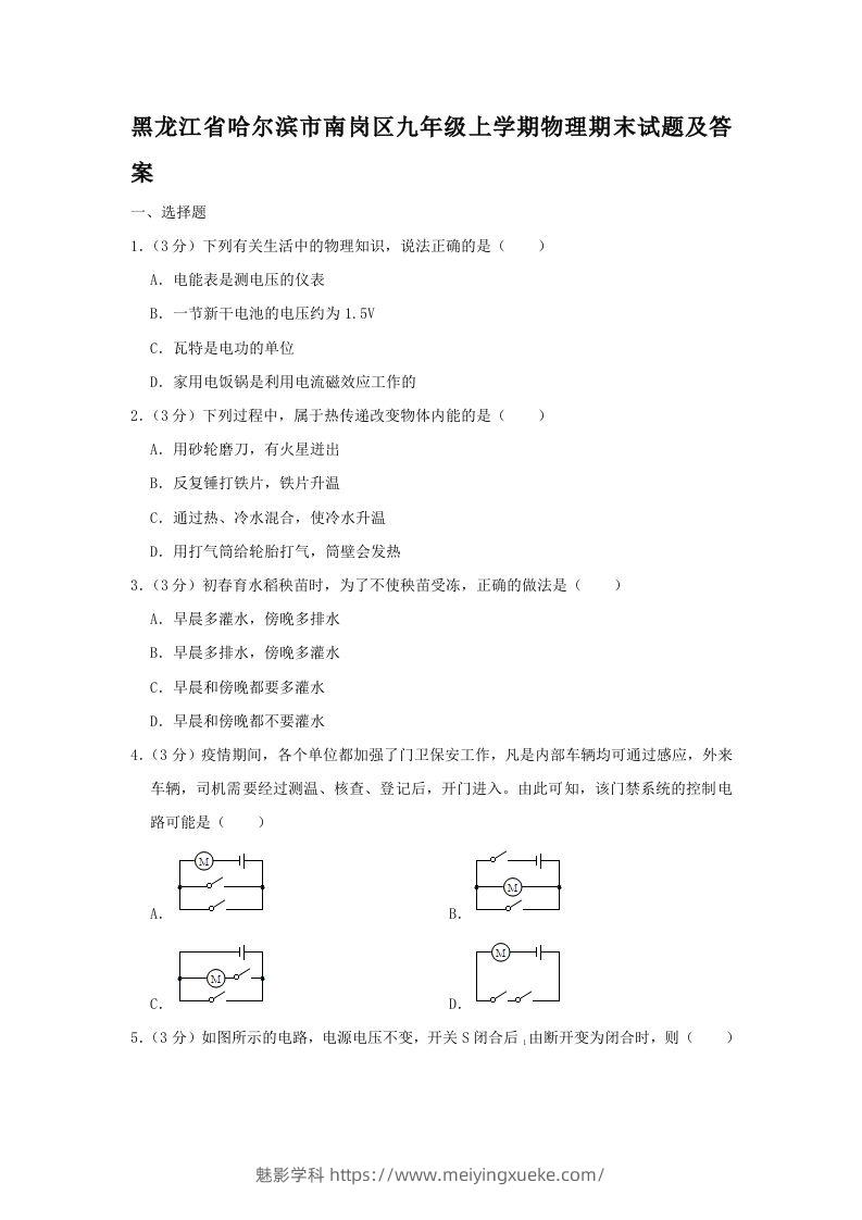 黑龙江省哈尔滨市南岗区九年级上学期物理期末试题及答案(Word版)-学科资源库