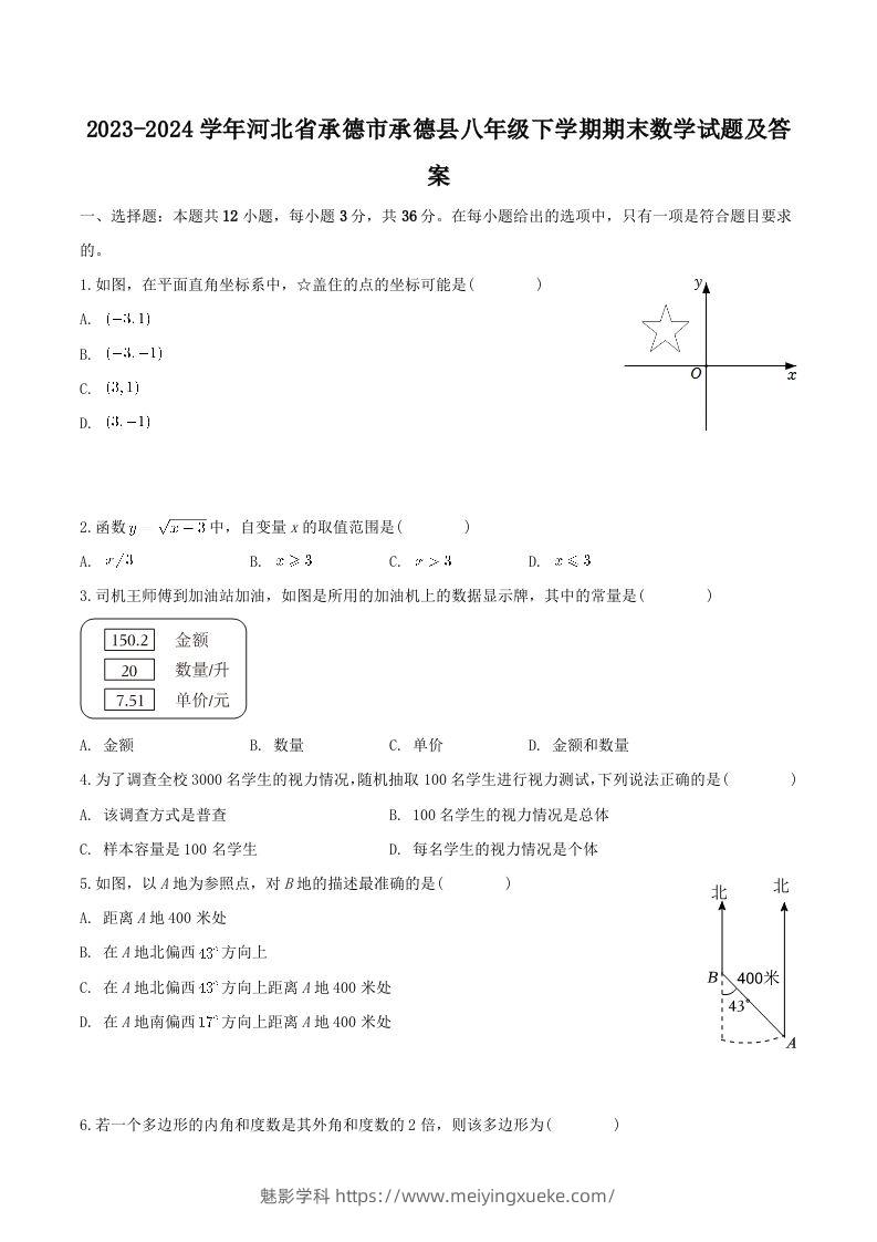 2023-2024学年河北省承德市承德县八年级下学期期末数学试题及答案(Word版)-学科资源库