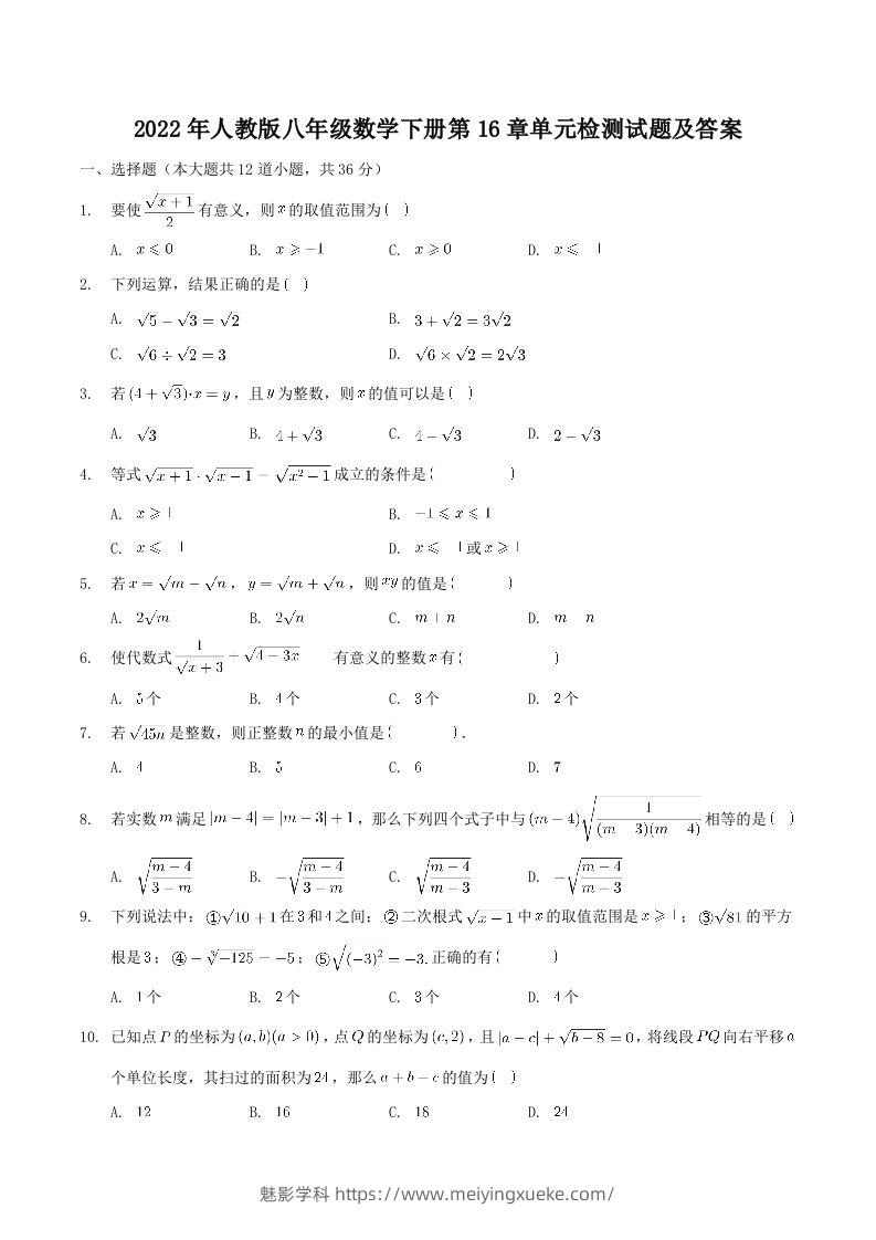 2022年人教版八年级数学下册第16章单元检测试题及答案(Word版)-学科资源库