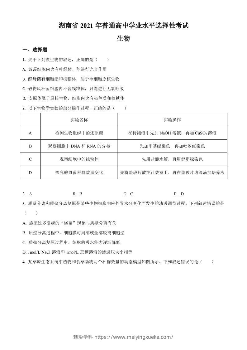 2021年高考生物试卷（湖南）（空白卷）-学科资源库