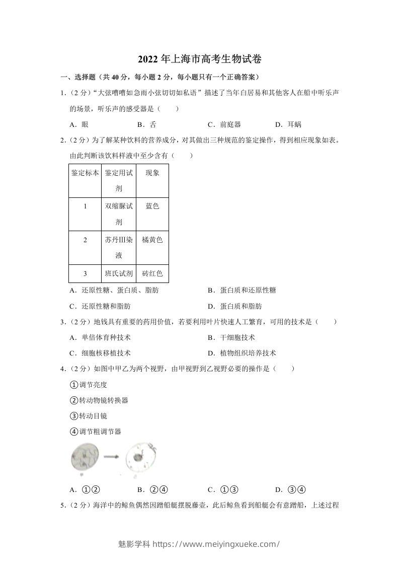 2022年高考生物试卷（上海）（含答案）-学科资源库