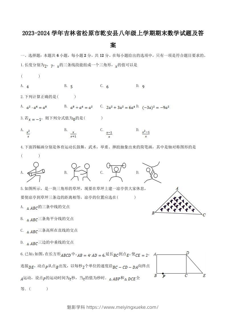 2023-2024学年吉林省松原市乾安县八年级上学期期末数学试题及答案(Word版)-学科资源库