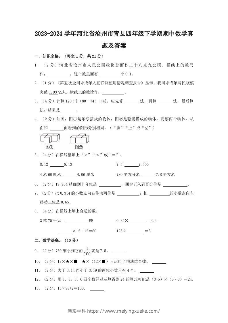 2023-2024学年河北省沧州市青县四年级下学期期中数学真题及答案(Word版)-学科资源库