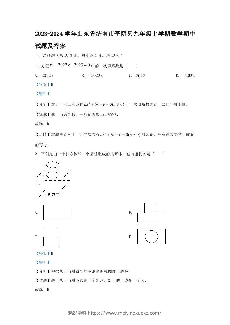 2023-2024学年山东省济南市平阴县九年级上学期数学期中试题及答案(Word版)-学科资源库