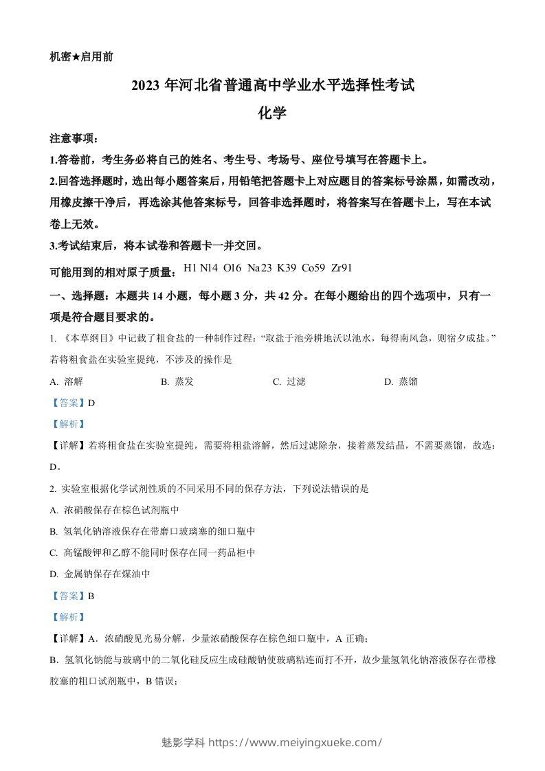 2023年高考化学试卷（河北）（含答案）-学科资源库