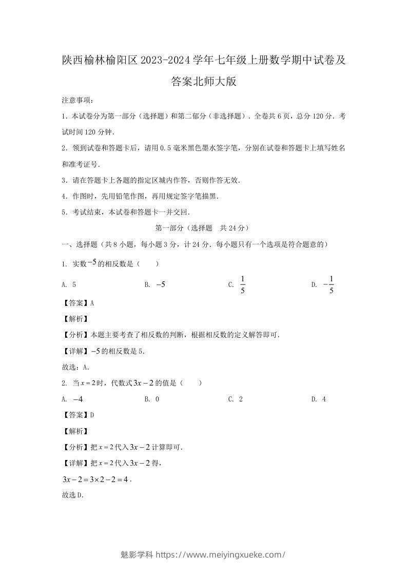 陕西榆林榆阳区2023-2024学年七年级上册数学期中试卷及答案北师大版(Word版)-学科资源库