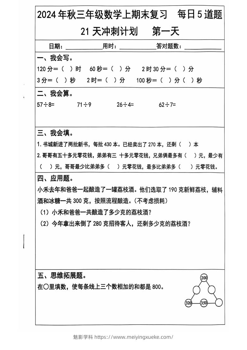 2024秋三上数学期末复习每日5题（21天冲刺计划）纯图版-学科资源库