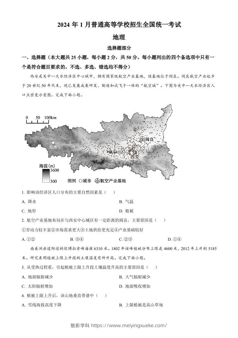 2024年高考地理试卷（浙江）（1月）（空白卷）-学科资源库