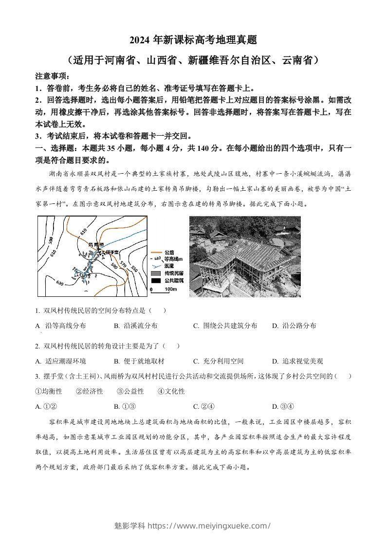 2024年高考地理试卷（新课标）（空白卷）-学科资源库