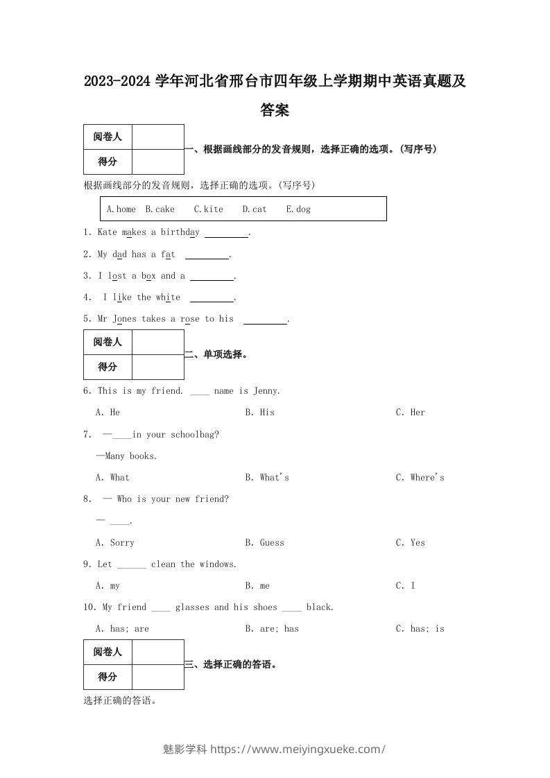 2023-2024学年河北省邢台市四年级上学期期中英语真题及答案(Word版)-学科资源库