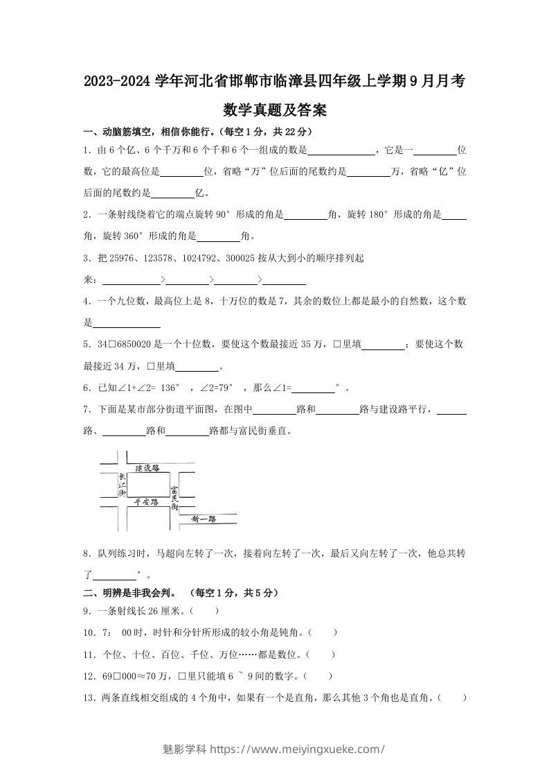 2023-2024学年河北省邯郸市临漳县四年级上学期9月月考数学真题及答案(Word版)-学科资源库