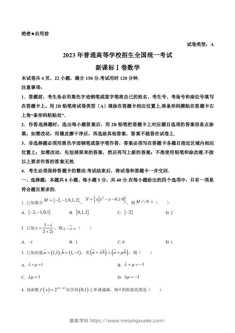 2023年高考数学试卷（新课标Ⅰ卷）（空白卷）-学科资源库