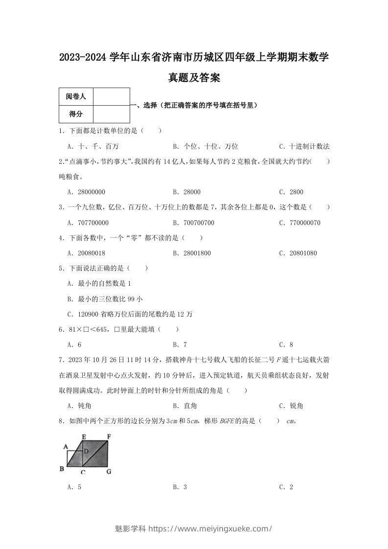 2023-2024学年山东省济南市历城区四年级上学期期末数学真题及答案(Word版)-学科资源库