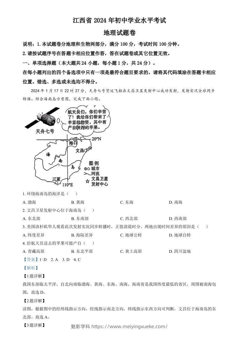 2024年江西省中考地理试题（含答案）-学科资源库