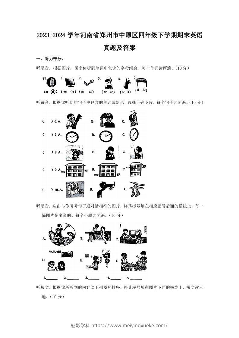 2023-2024学年河南省郑州市中原区四年级下学期期末英语真题及答案(Word版)-学科资源库