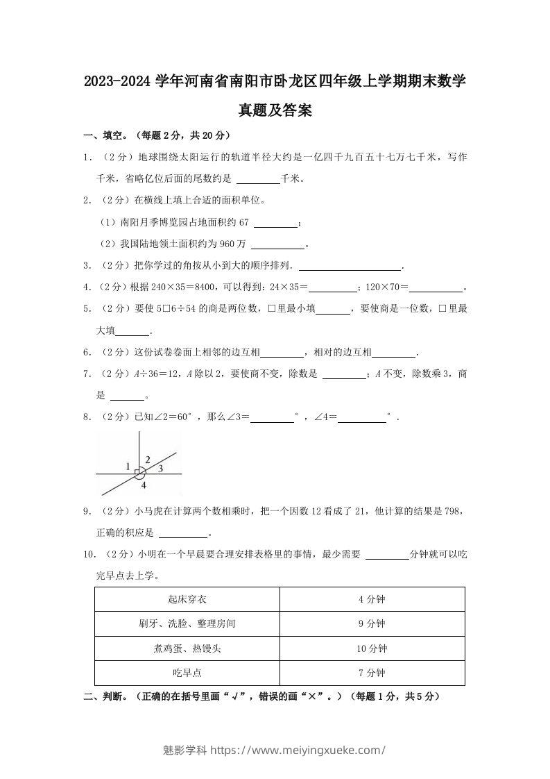 2023-2024学年河南省南阳市卧龙区四年级上学期期末数学真题及答案(Word版)-学科资源库