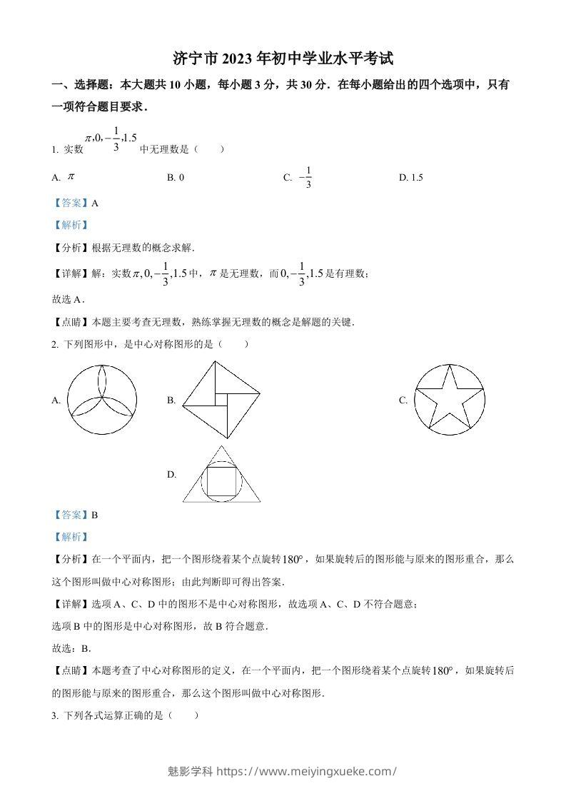 2023年山东省济宁市中考数学真题（含答案）-学科资源库