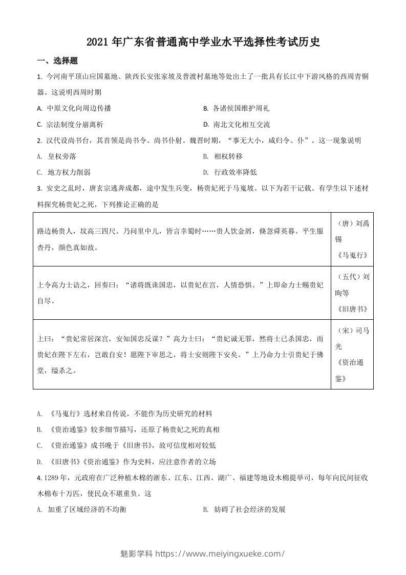 2021年高考历史试卷（广东）（空白卷）-学科资源库