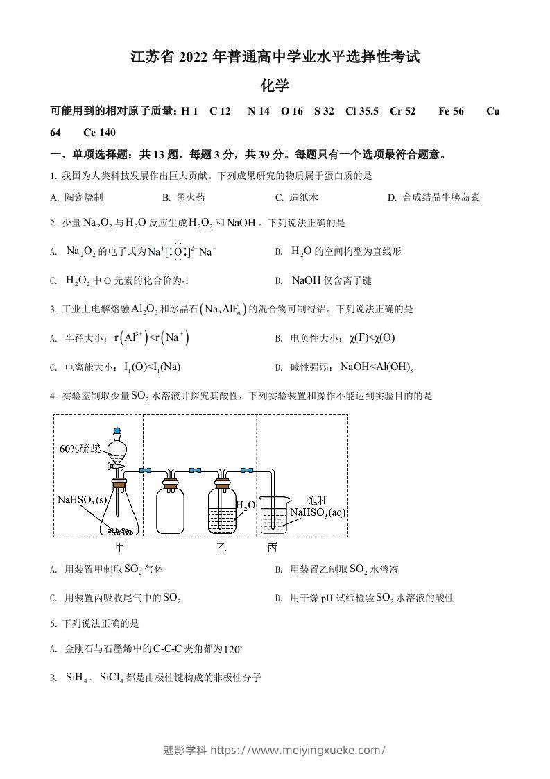 2022年高考化学试卷（江苏）（空白卷）-学科资源库