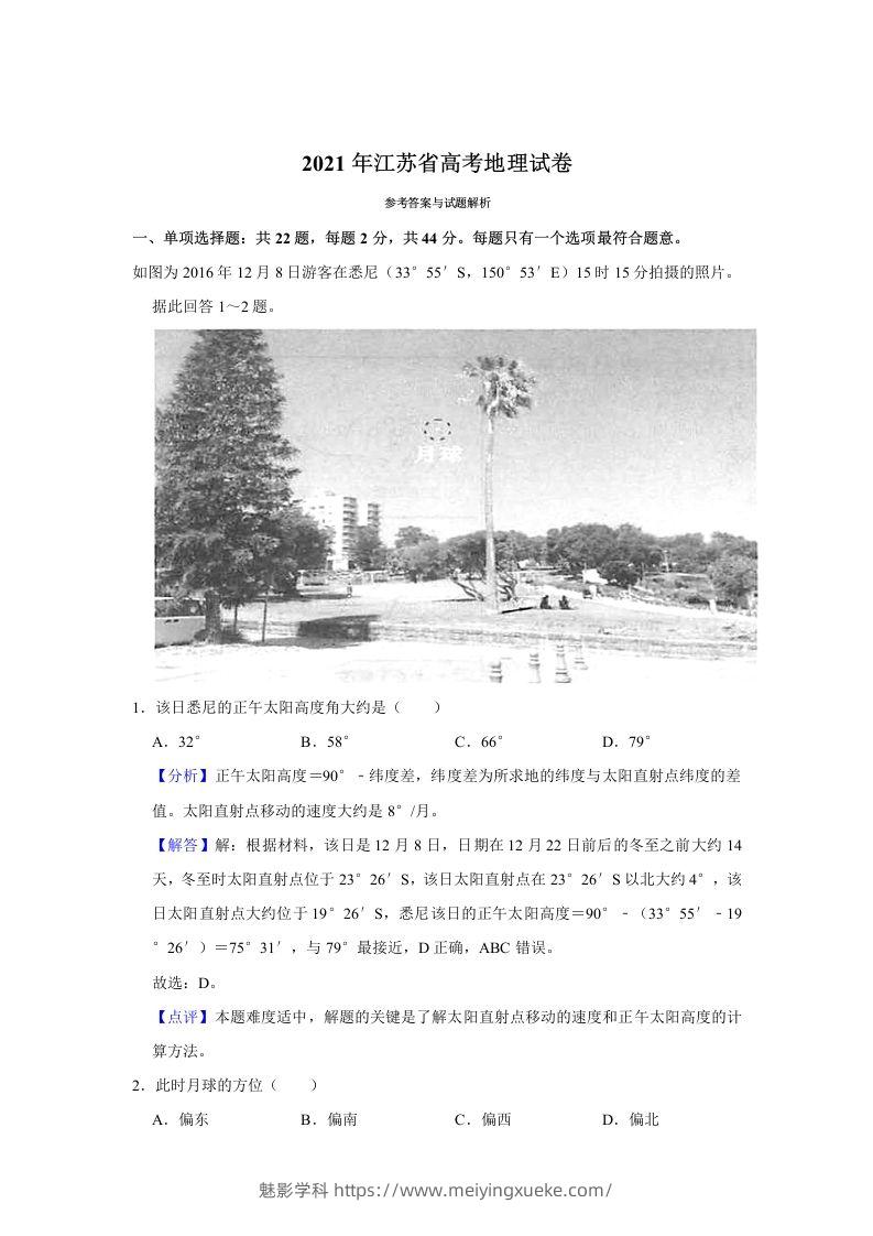 2021年高考地理试卷（江苏）（含答案）-学科资源库