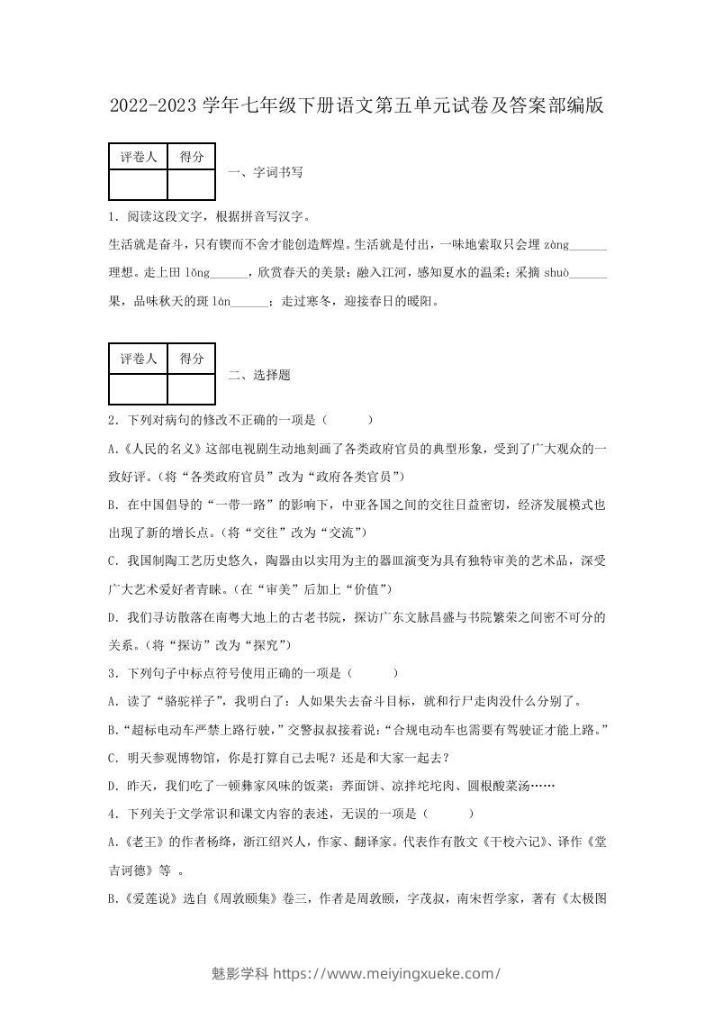 2022-2023学年七年级下册语文第五单元试卷及答案部编版(Word版)-学科资源库